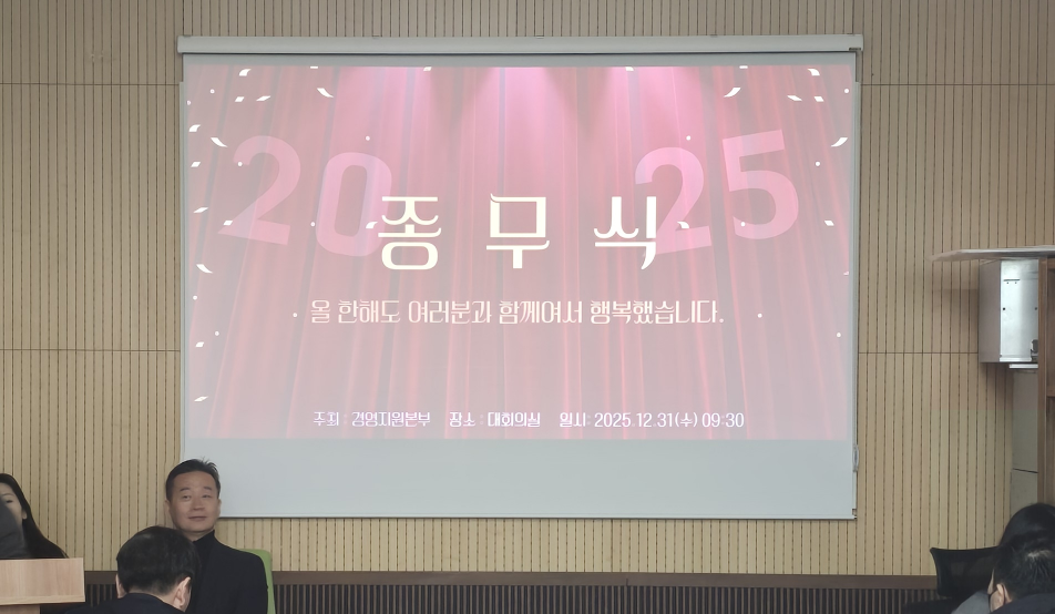 2025년 종무식